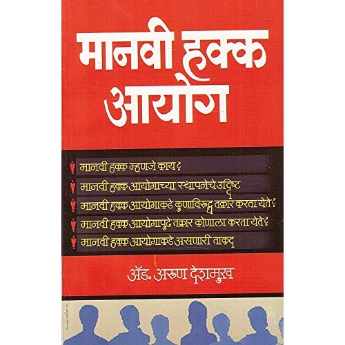 Manorama Prakashan's Practical Legal Guide to Human Rights Commission by Adv. Arun Deshmukh 